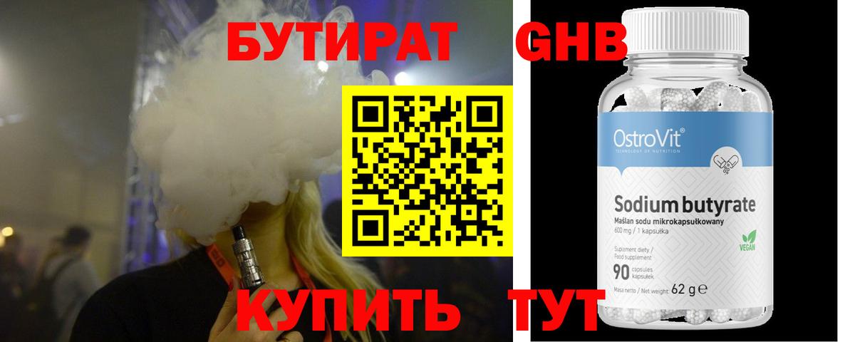 Бутират бутандиол  Бутират  Анжеро-Судженск  Вход с VPN 