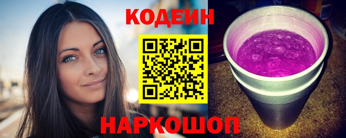 Кодеин Purple Drank Анжеро-Судженск