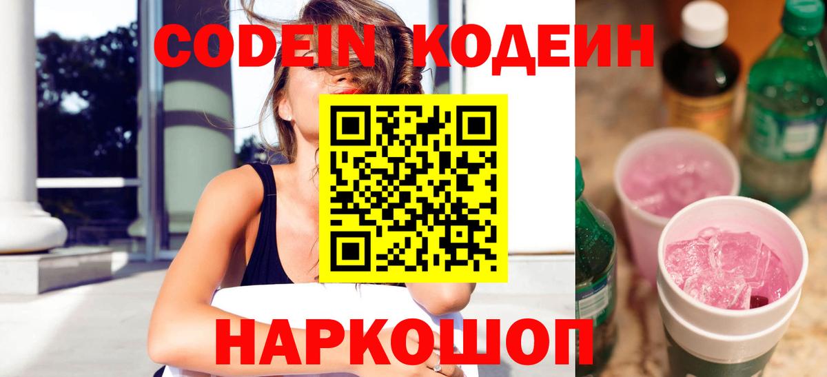 Кодеиновый сироп Lean Purple Drank  Вход с VPN  Анжеро-Судженск 